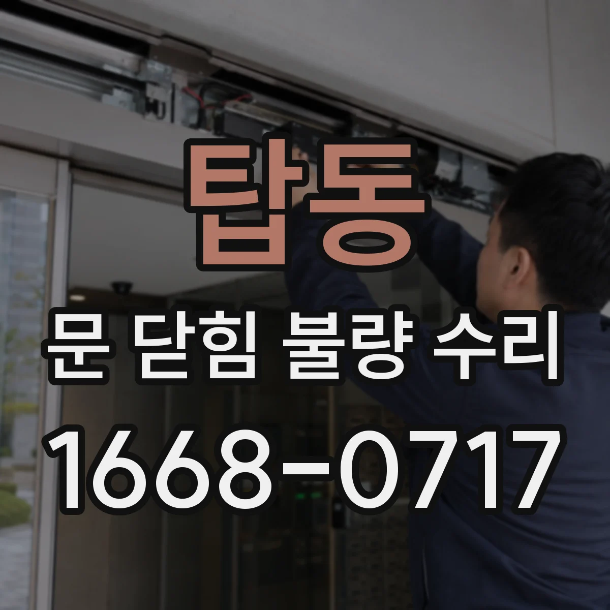 탑동 문 닫힘 불량 수리