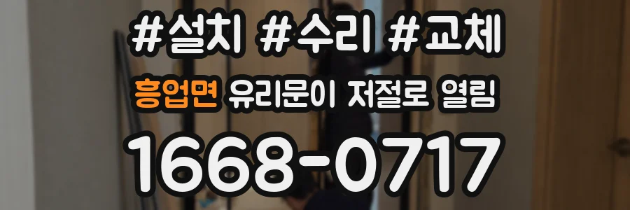 흥업면 유리문이 저절로 열림