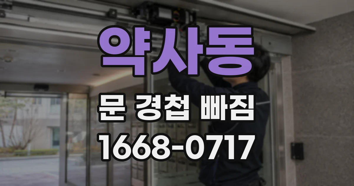 약사동 문 경첩 빠짐
