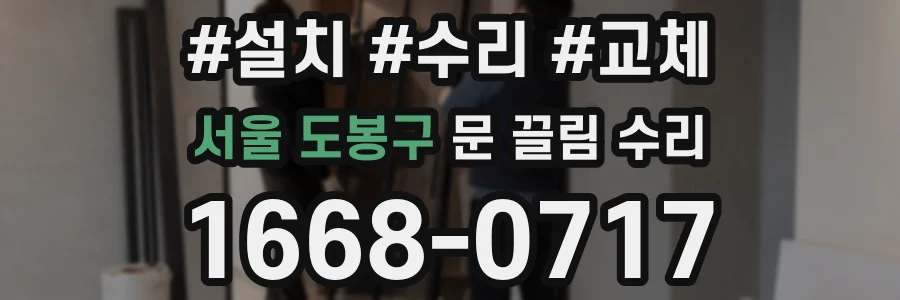 서울 도봉구 문 끌림 수리