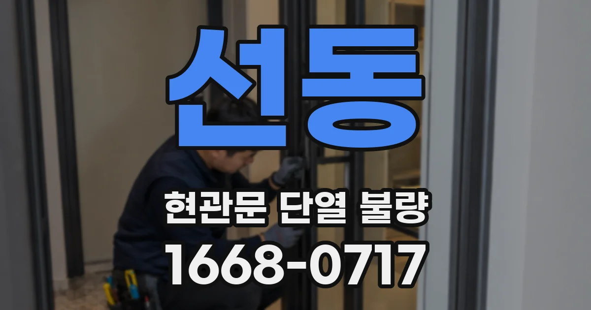 선동 현관문 단열 불량