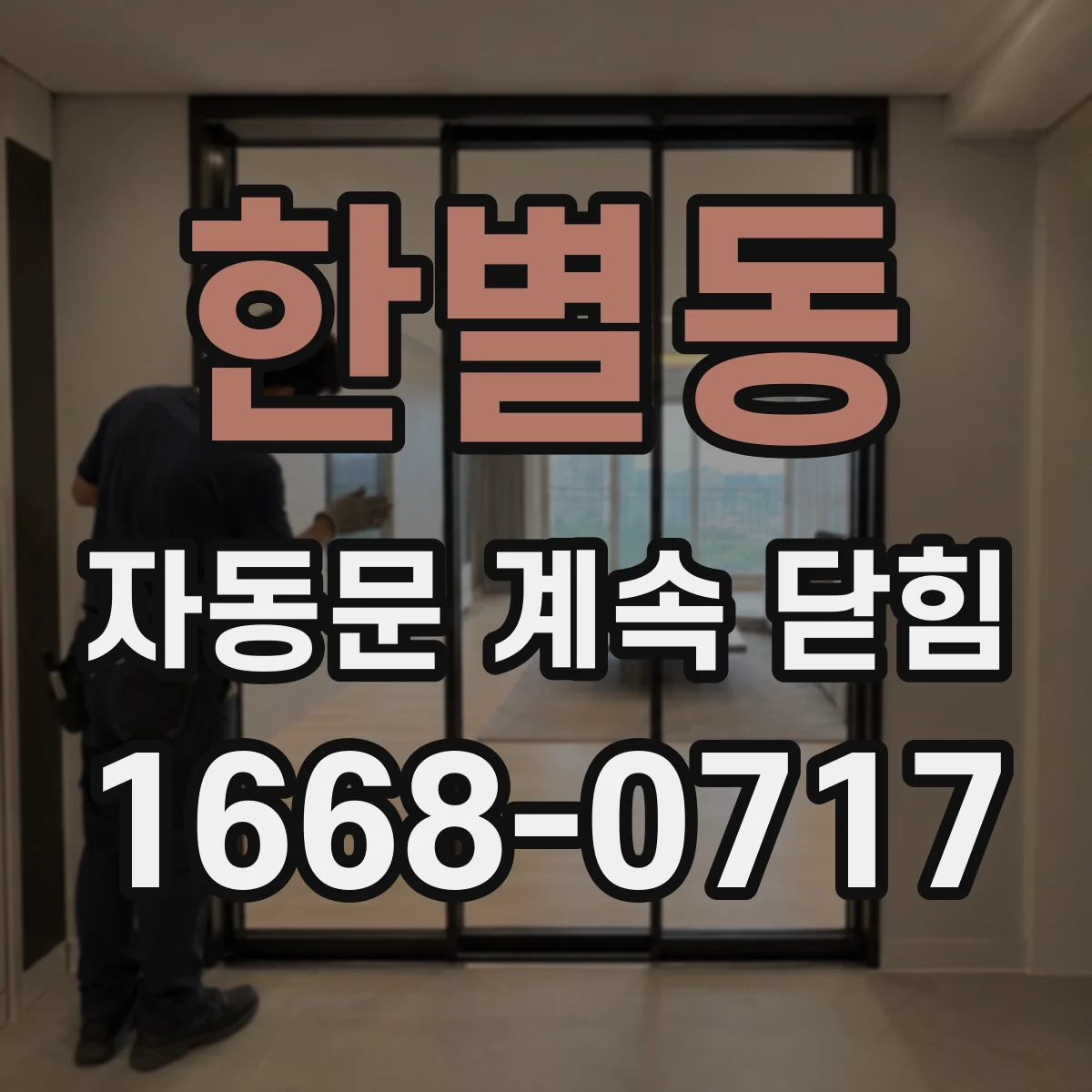 한별동 자동문 계속 닫힘
