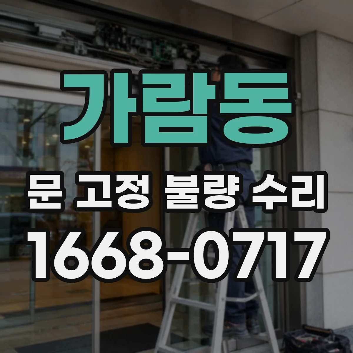 가람동 문 고정 불량 수리