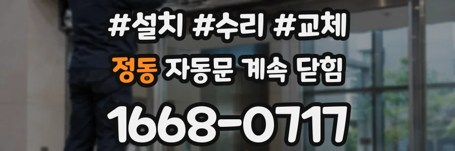 정동 자동문 계속 닫힘