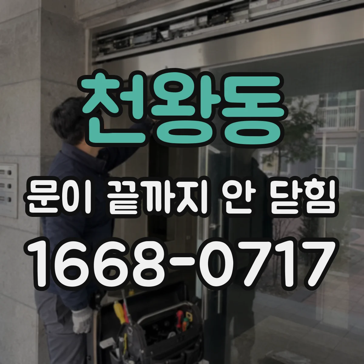 천왕동 문이 끝까지 안 닫힘