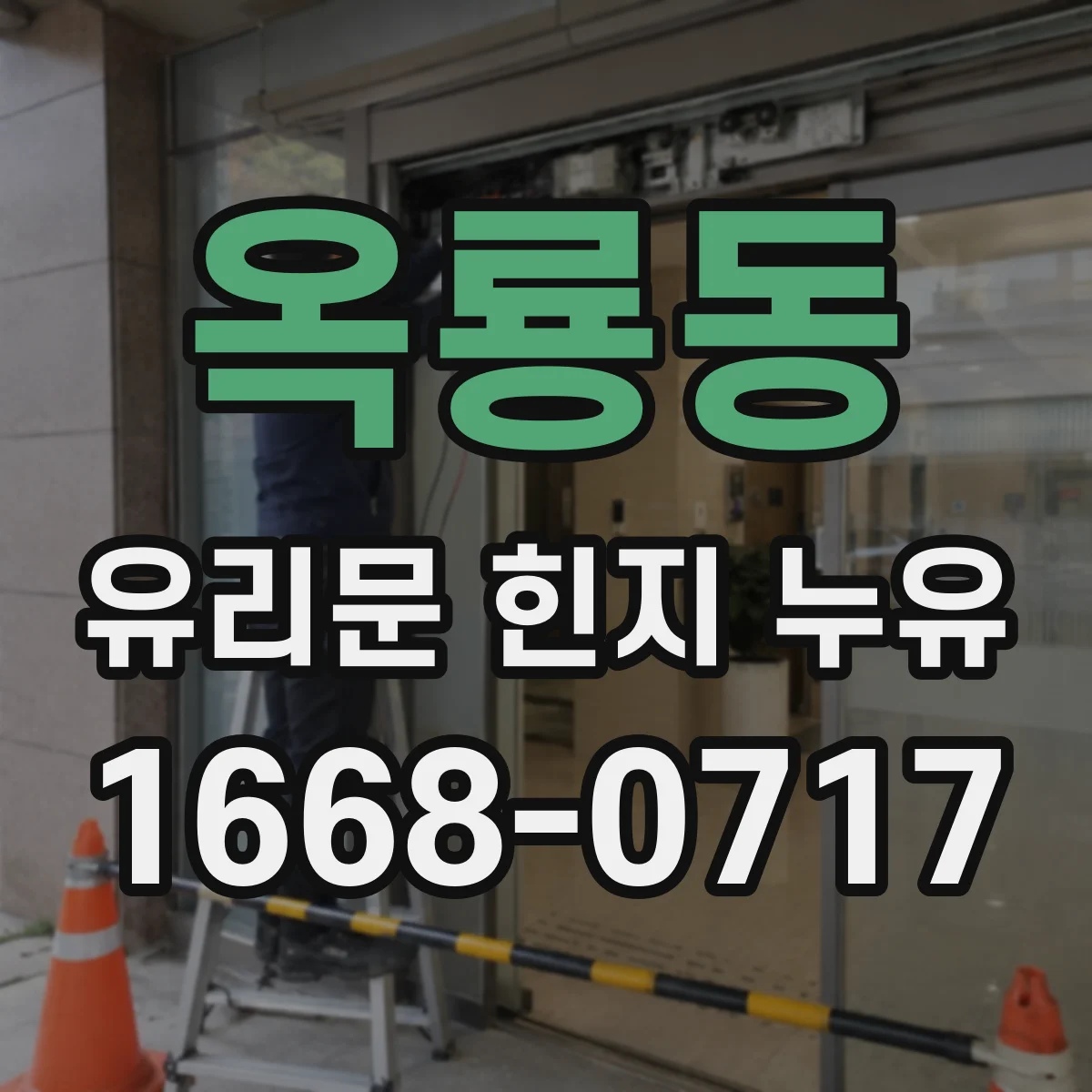 옥룡동 유리문 힌지 누유