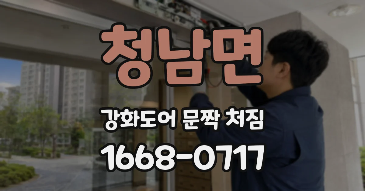 청남면 강화도어 문짝 처짐