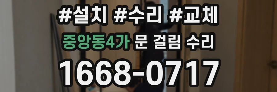 중앙동4가 문 걸림 수리