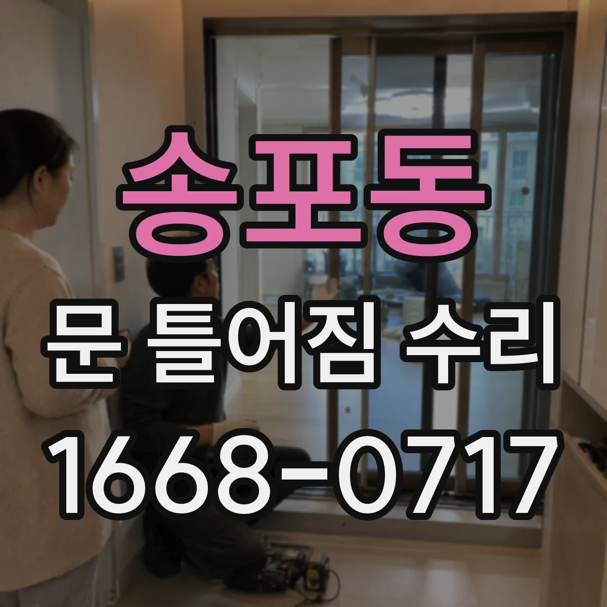 송포동 문 틀어짐 수리