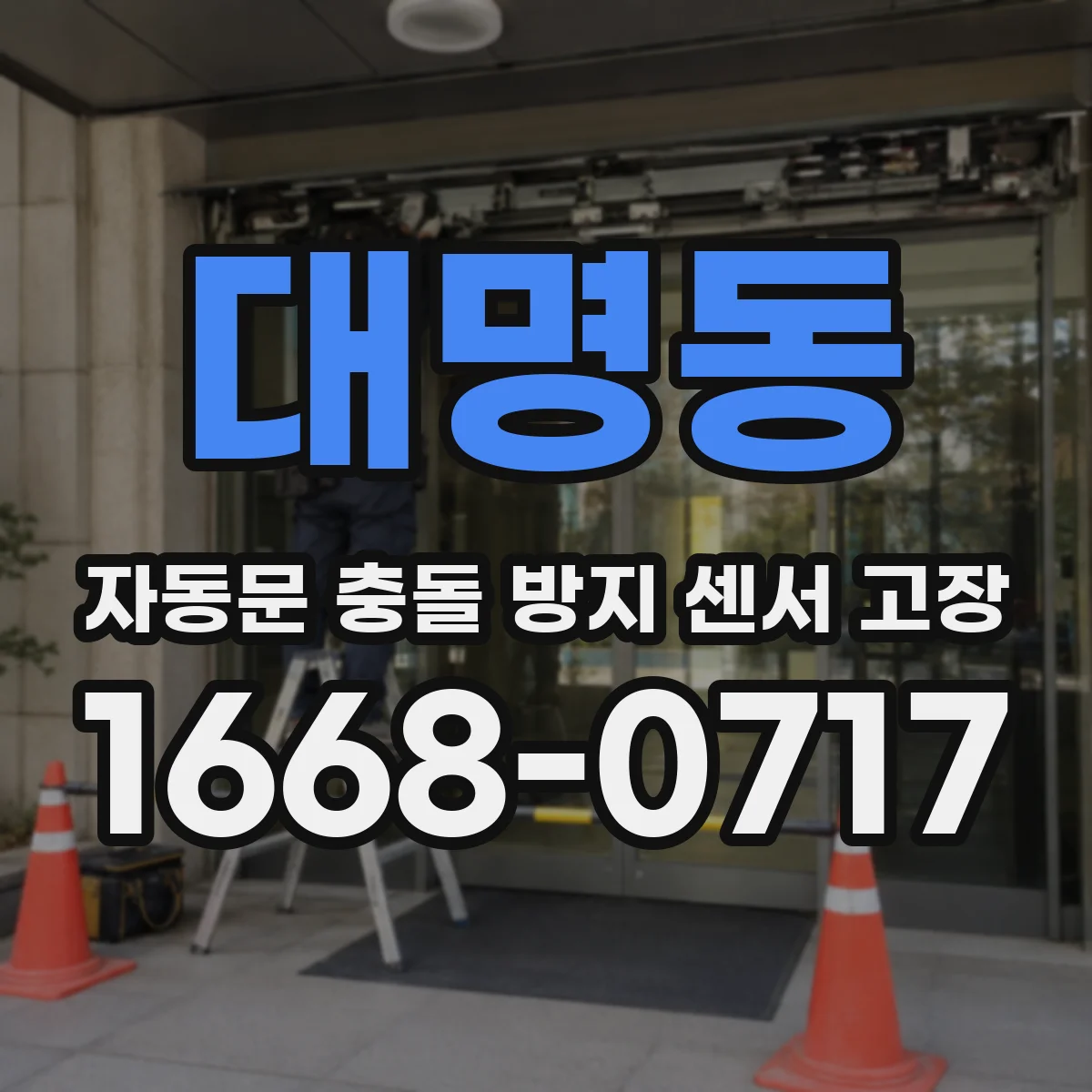 대명동 자동문 충돌 방지 센서 고장