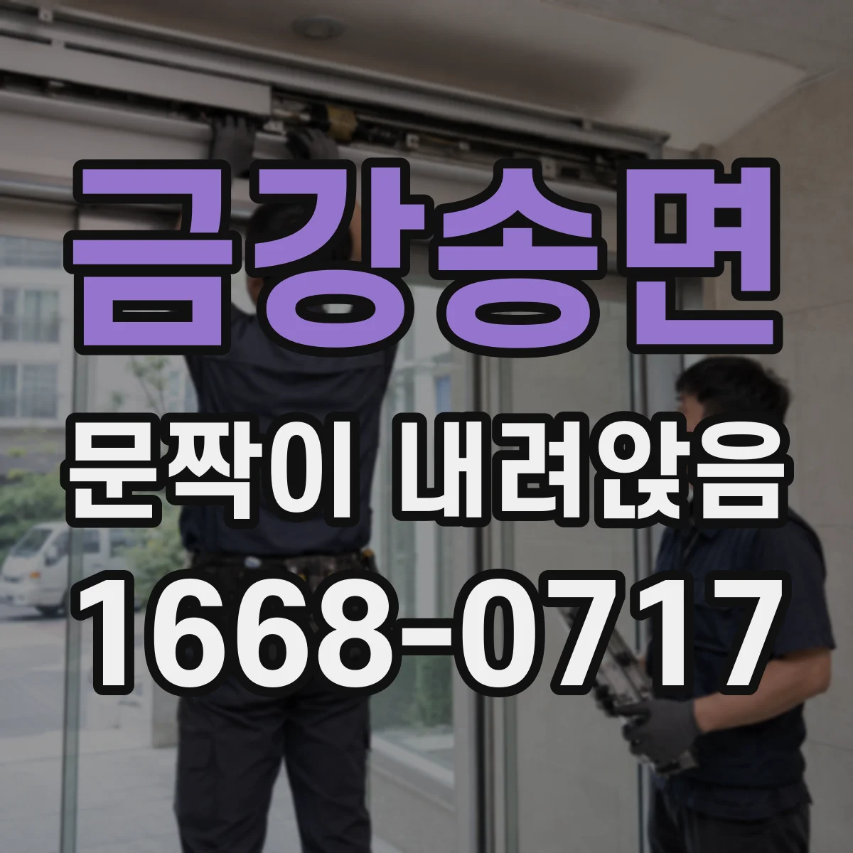 금강송면 문짝이 내려앉음