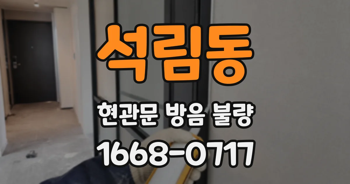 석림동 현관문 방음 불량