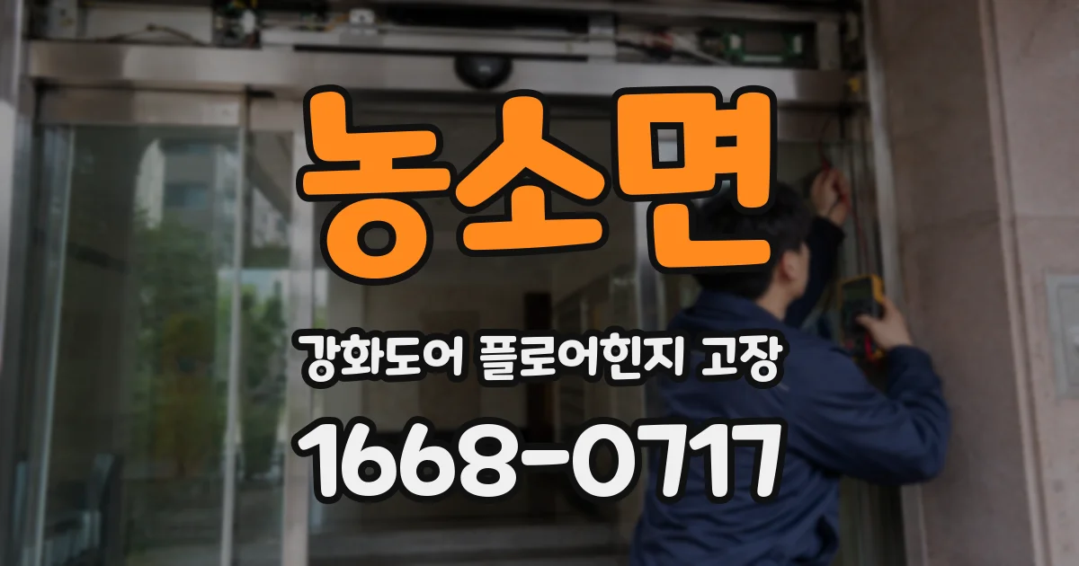농소면 강화도어 플로어힌지 고장