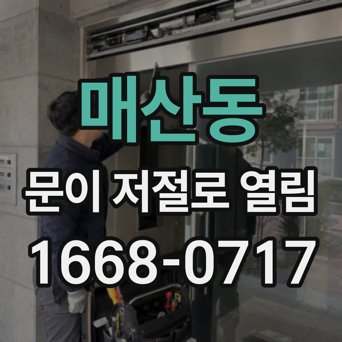 매산동 문이 저절로 열림