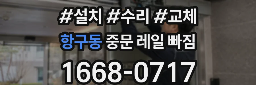 항구동 중문 레일 빠짐