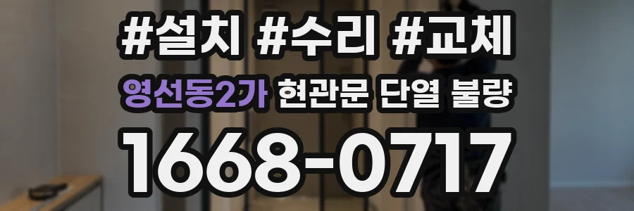 영선동2가 현관문 단열 불량