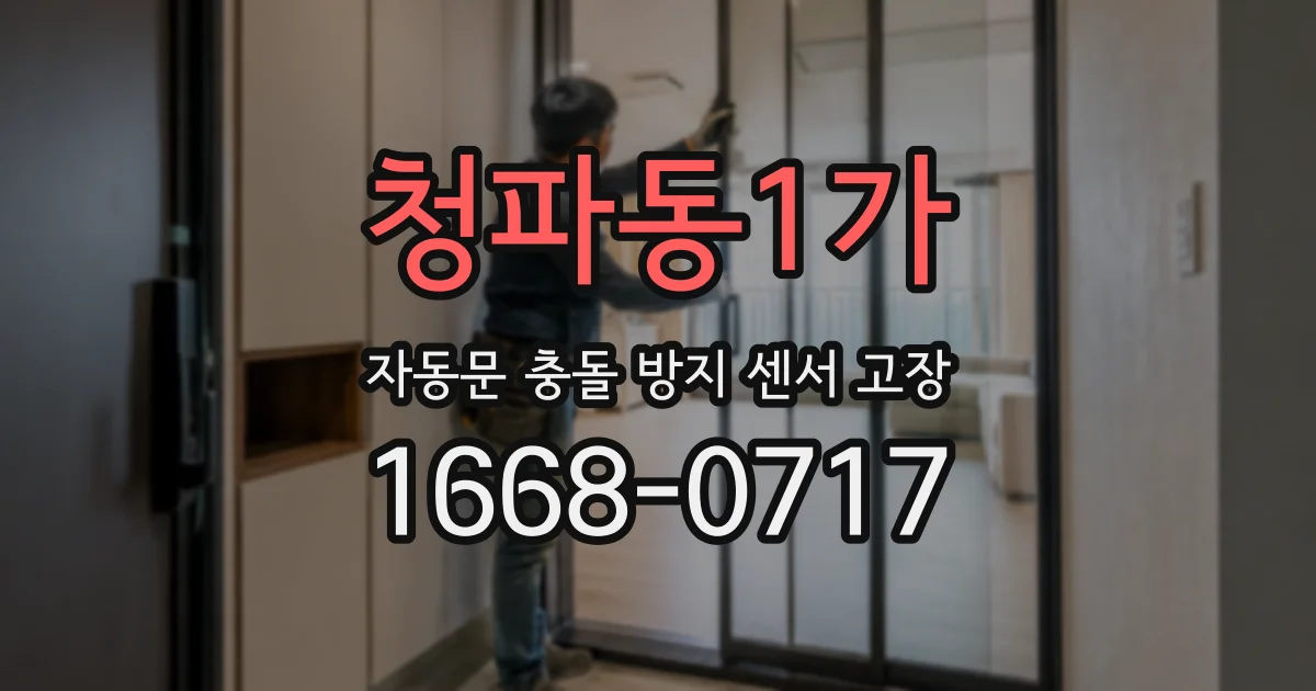 청파동1가 자동문 충돌 방지 센서 고장