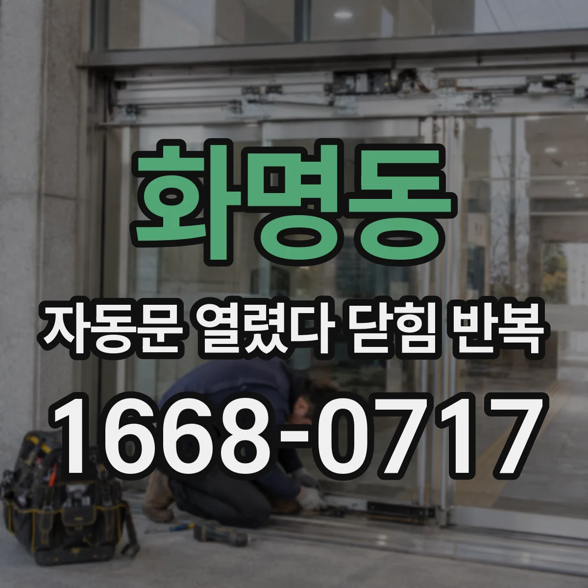 화명동 자동문 열렸다 닫힘 반복