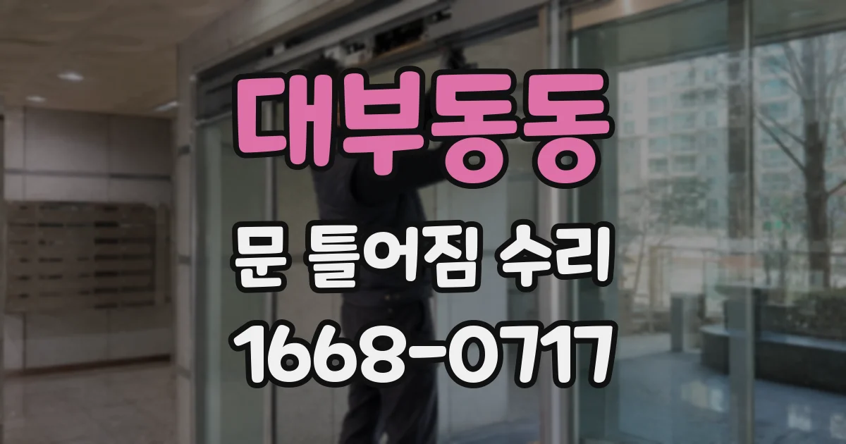 대부동동 문 틀어짐 수리