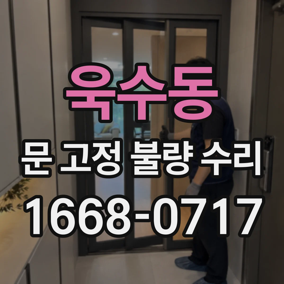 욱수동 문 고정 불량 수리