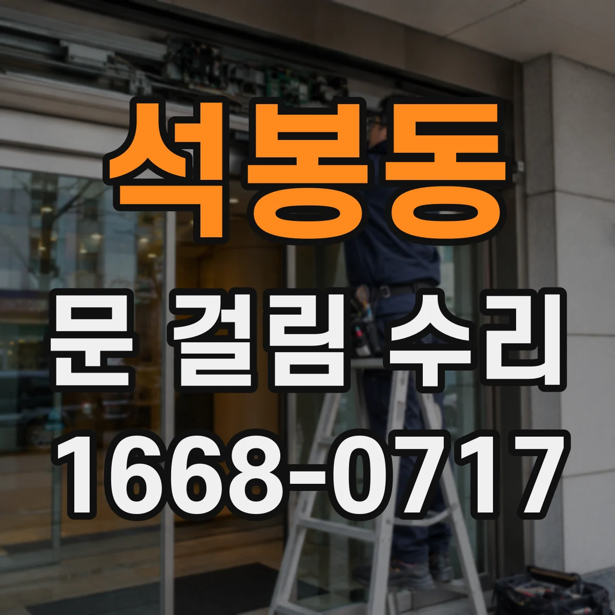 석봉동 문 걸림 수리