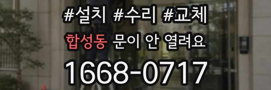 합성동 문이 안 열려요