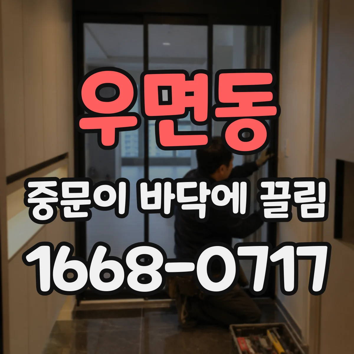 우면동 중문이 바닥에 끌림