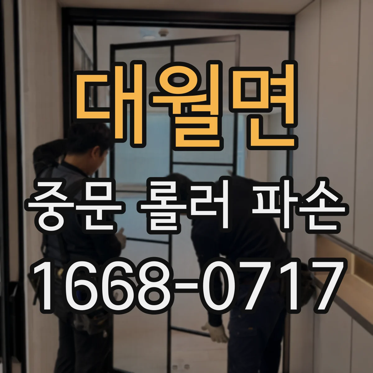 대월면 중문 롤러 파손