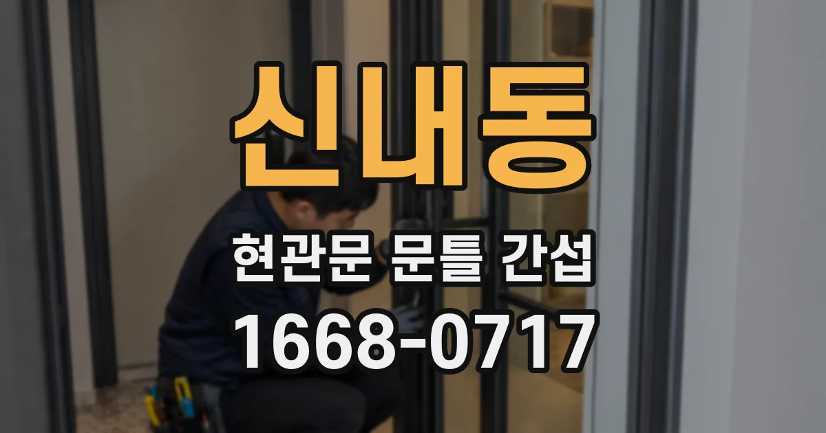 신내동 현관문 문틀 간섭