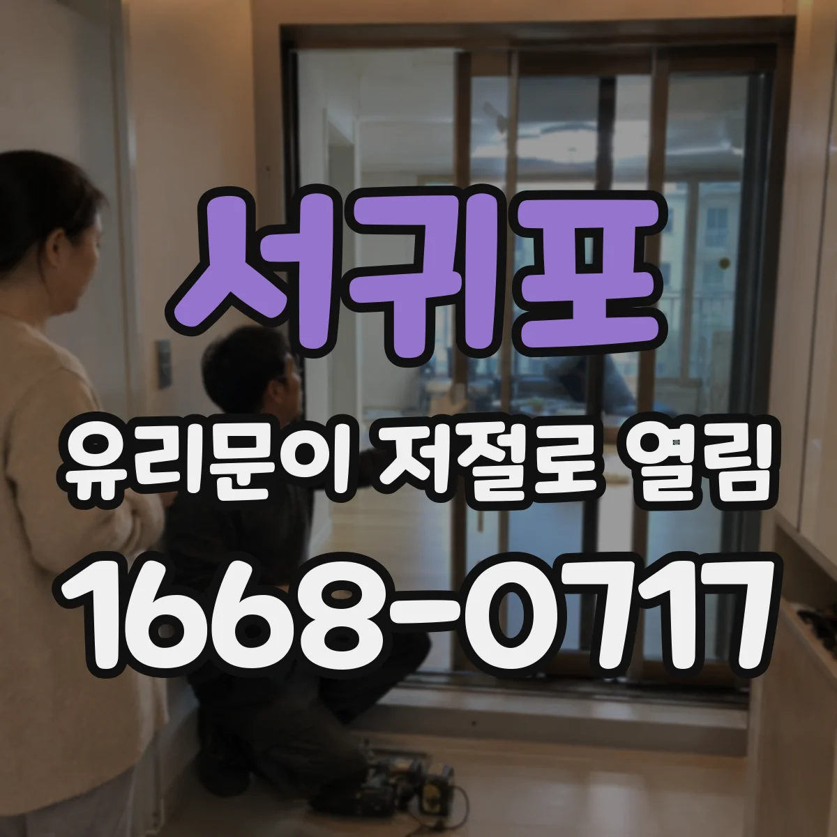서귀포 유리문이 저절로 열림 원리, 자가 잠금 해제 메커니즘 이해
