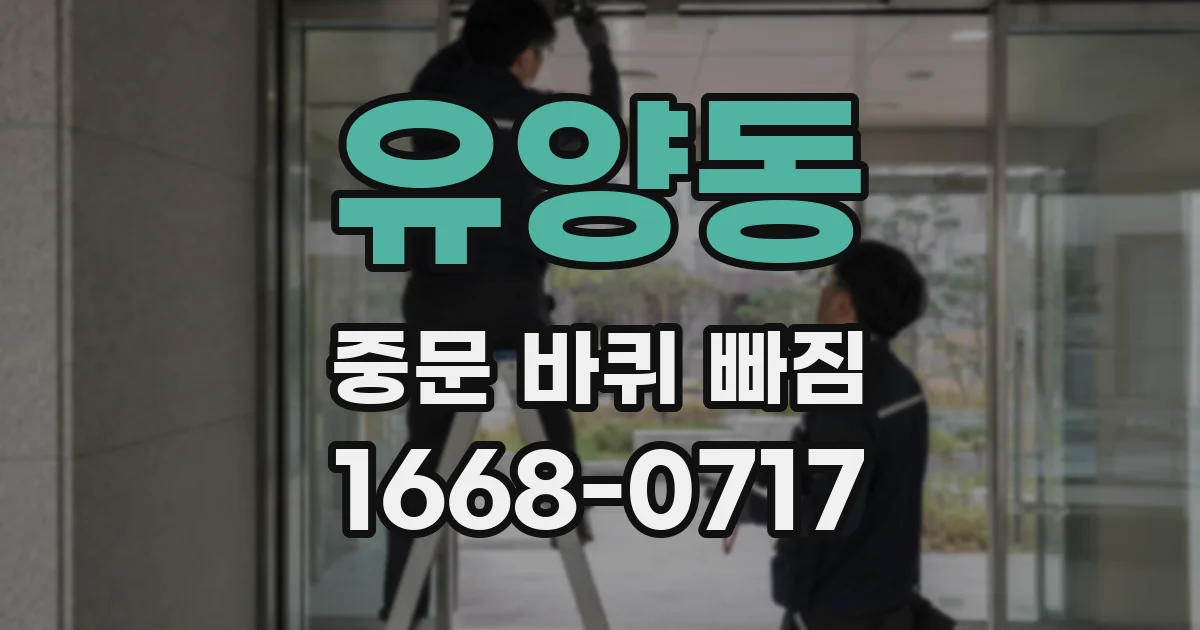 유양동 중문 바퀴 빠짐