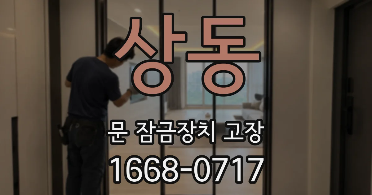 상동 문 잠금장치 고장