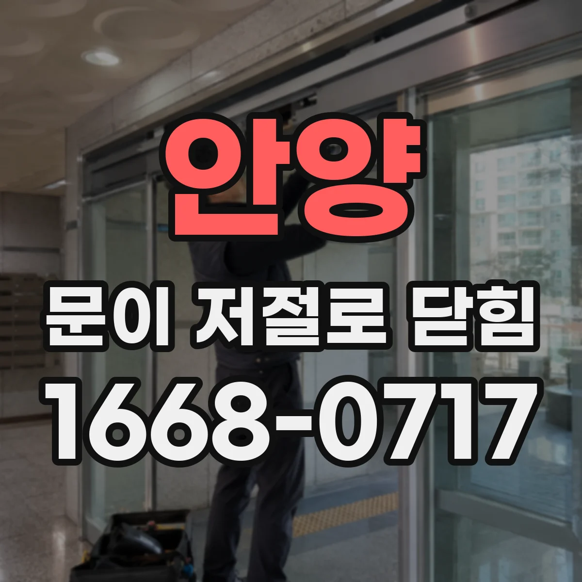 안양 문이 저절로 닫힘 중문 흔들리면 완충 고정 방법