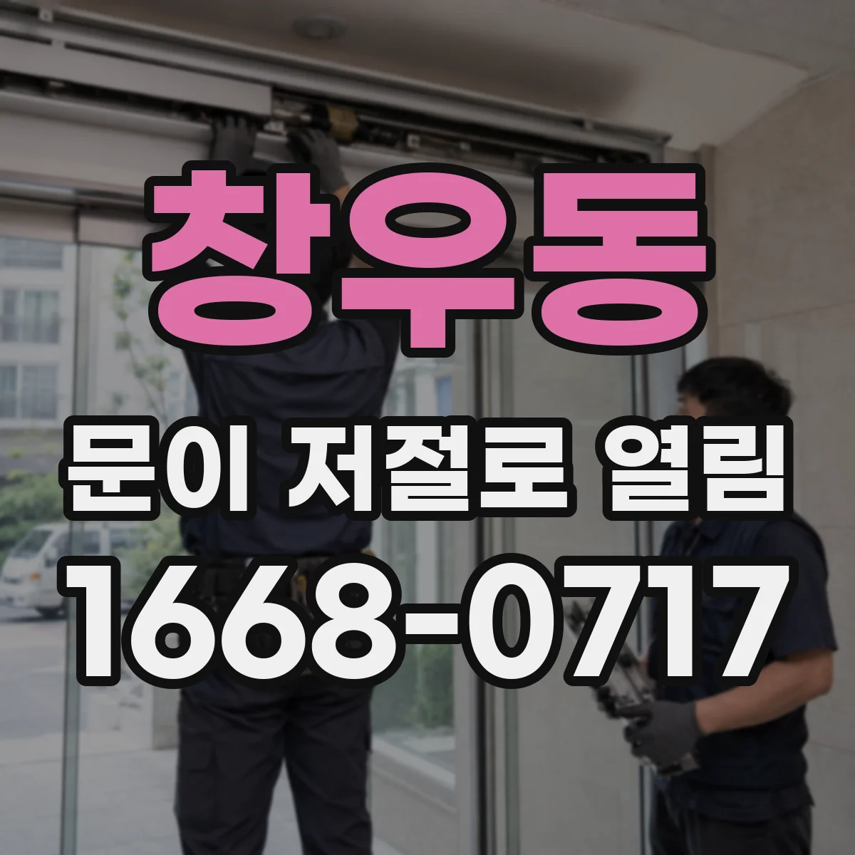 창우동 문이 저절로 열림