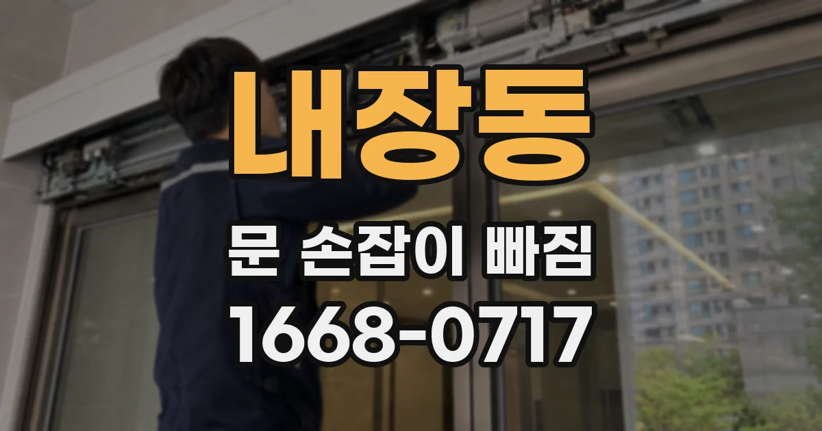 내장동 문 손잡이 빠짐