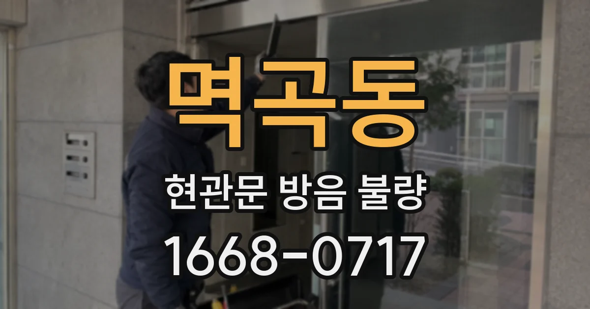 멱곡동 현관문 방음 불량