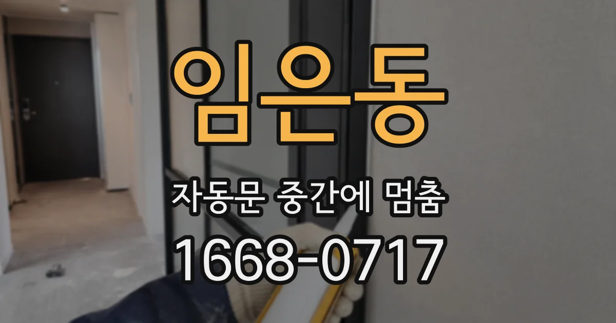 임은동 자동문 중간에 멈춤