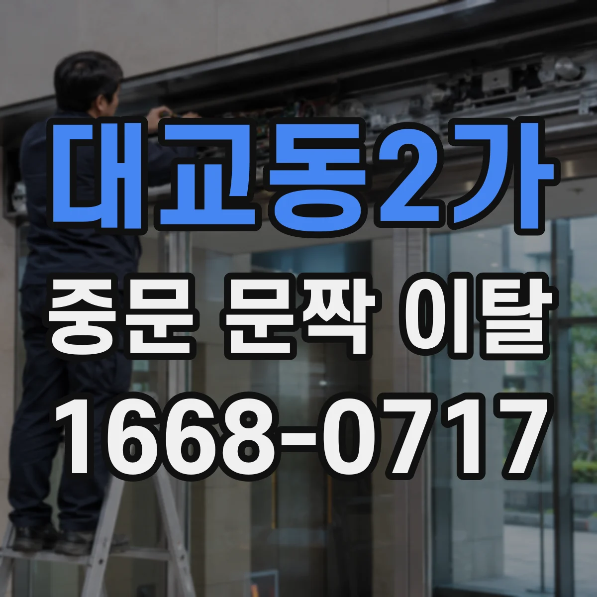 대교동2가 중문 문짝 이탈