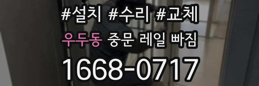 우두동 중문 레일 빠짐