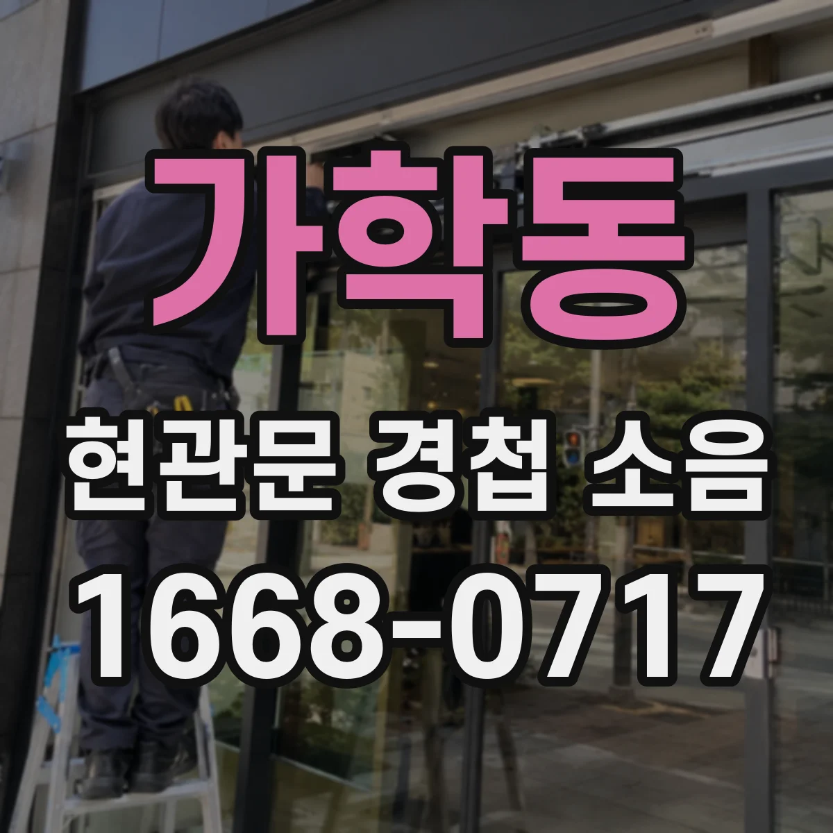 가학동 현관문 경첩 소음