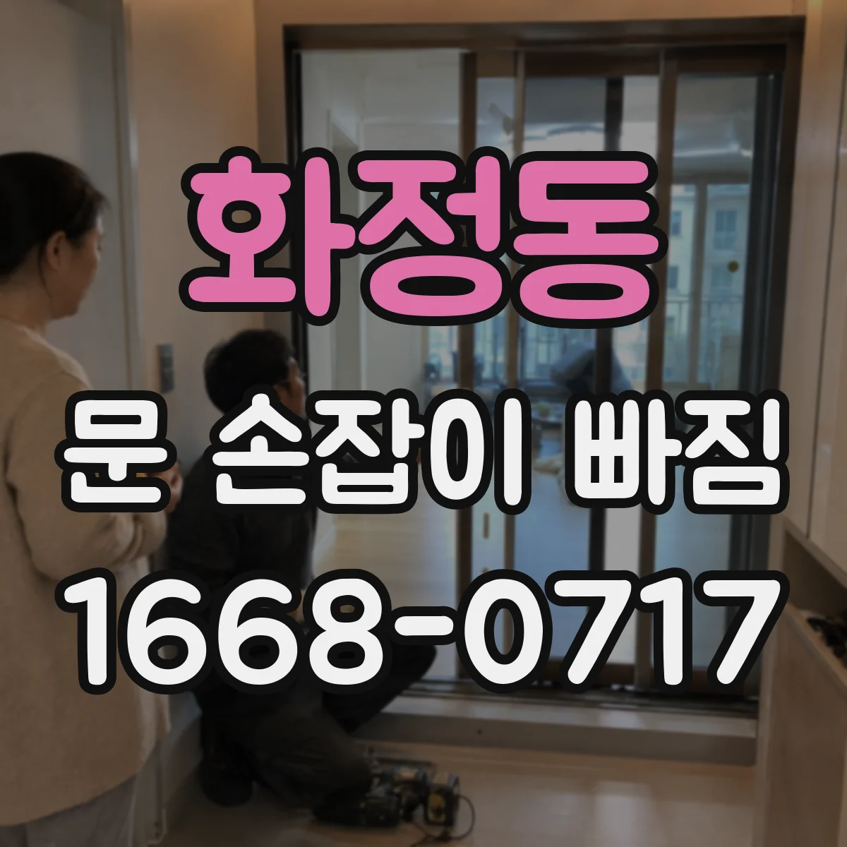 화정동 문 손잡이 빠짐