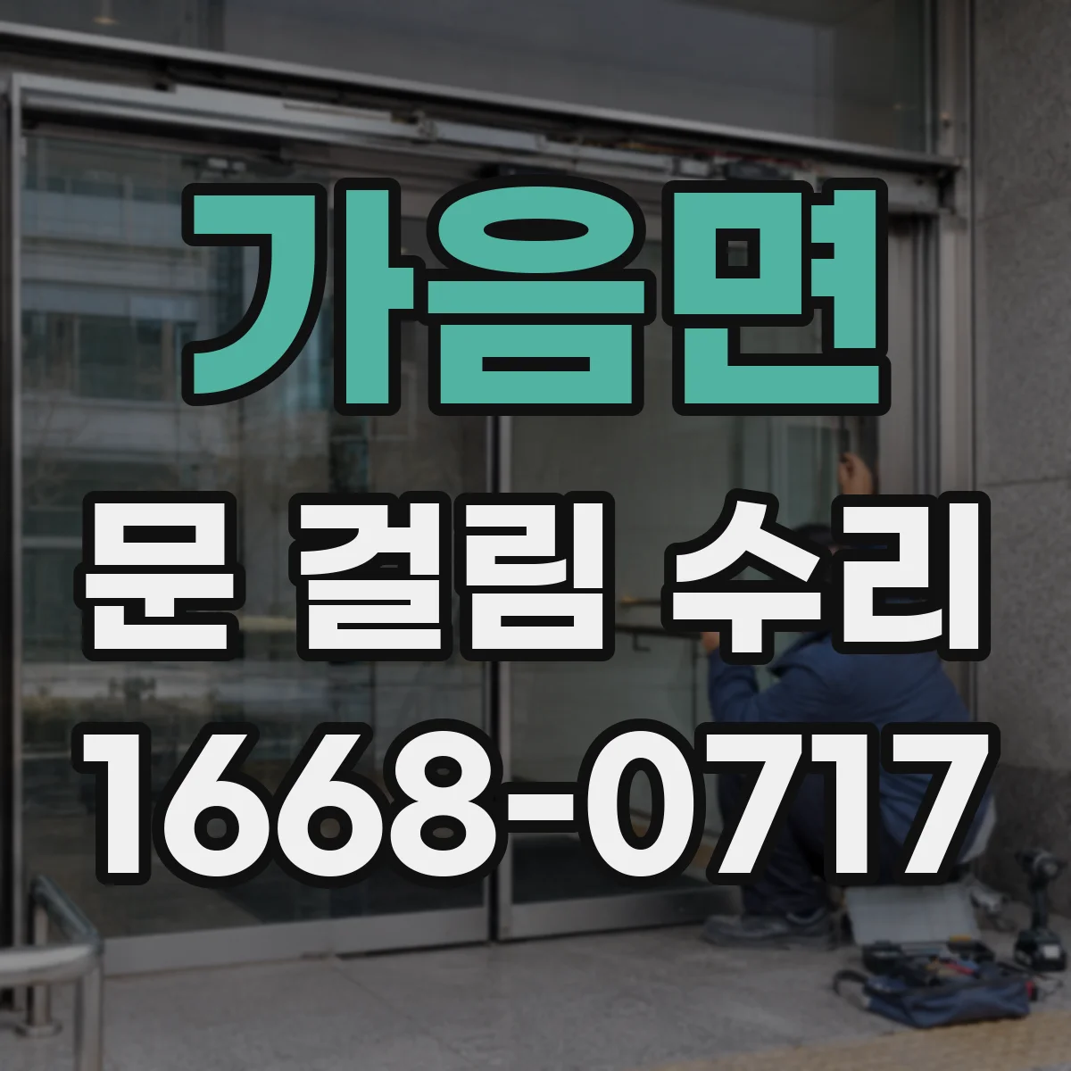 가음면 문 걸림 수리