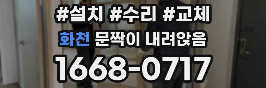 화천 문짝이 내려앉음