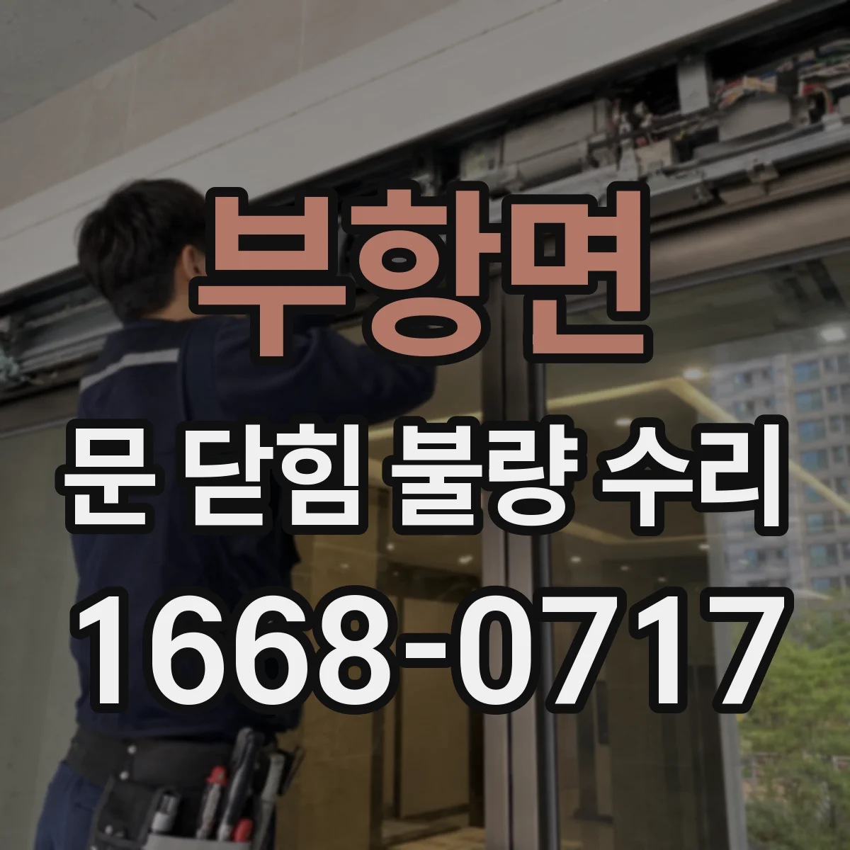 부항면 문 닫힘 불량 수리
