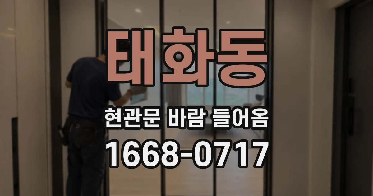 태화동 현관문 바람 들어옴