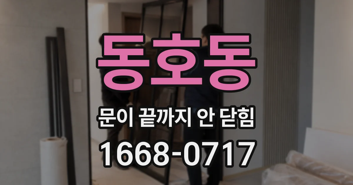 동호동 문이 끝까지 안 닫힘