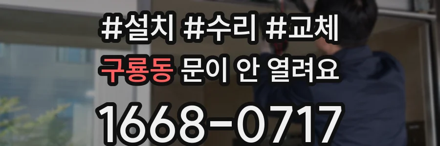 구룡동 문이 안 열려요
