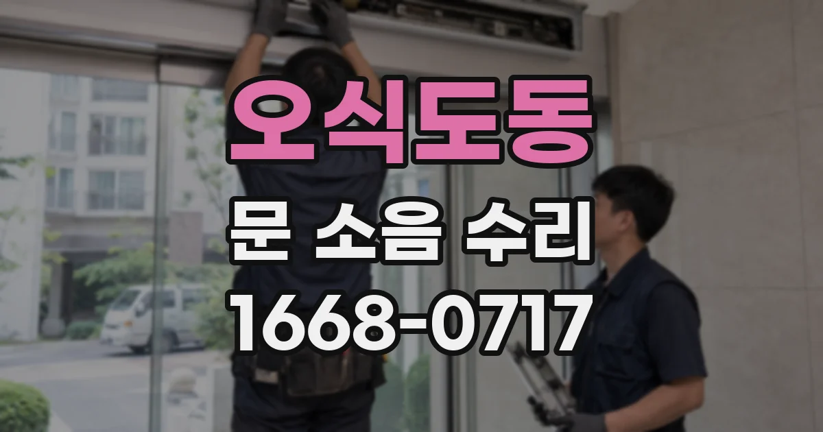 오식도동 문 소음 수리
