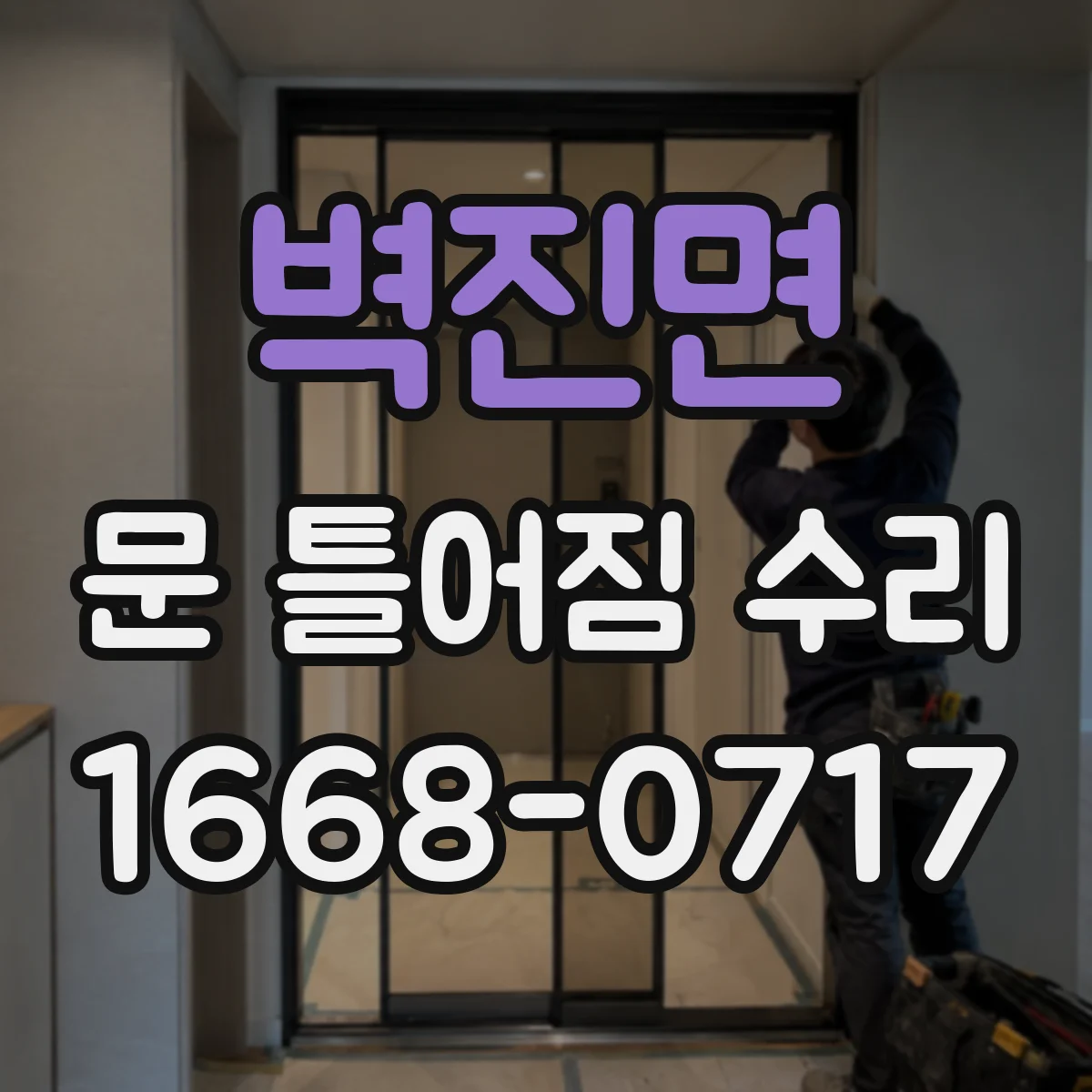 벽진면 문 틀어짐 수리