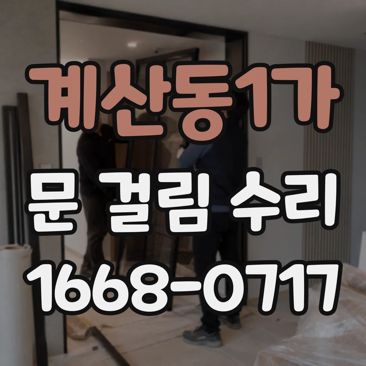 계산동1가 문 걸림 수리